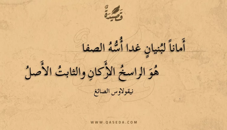 قصيدة أمانا لبنيان غدا أسه الصفا