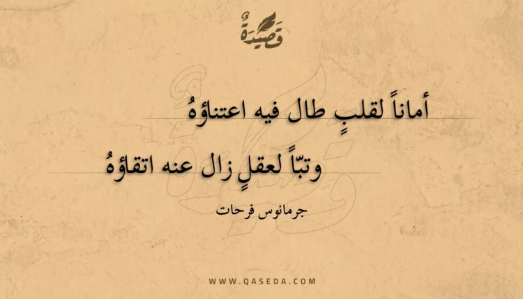 قصيدة أمانا لقلب طال فيه اعتناؤه