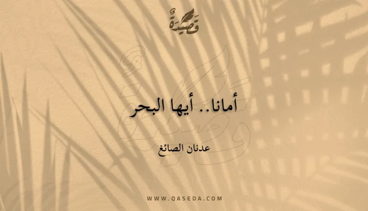 قصيدة أمانا.. أيها البحر