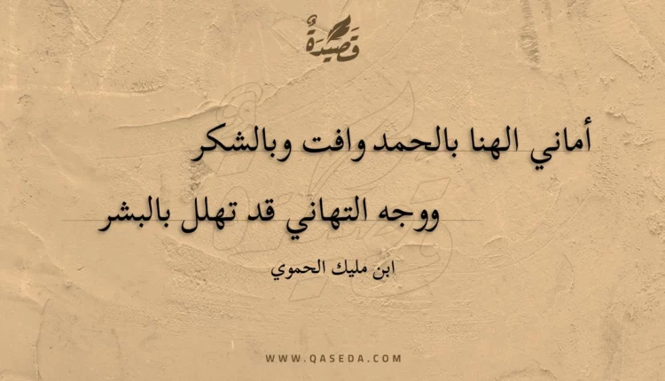 قصيدة أماني الهنا بالحمد وافت وبالشكر