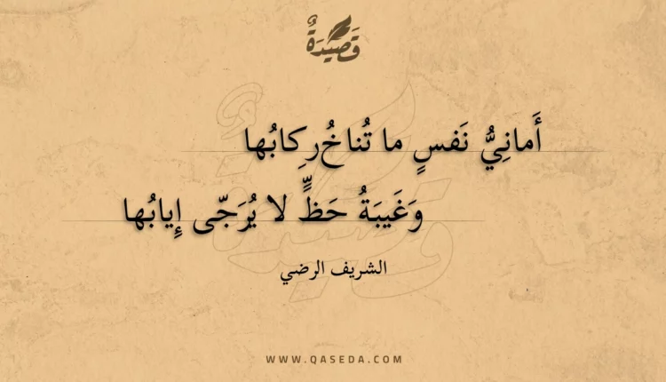 قصيدة أماني نفس ما تناخ ركابها