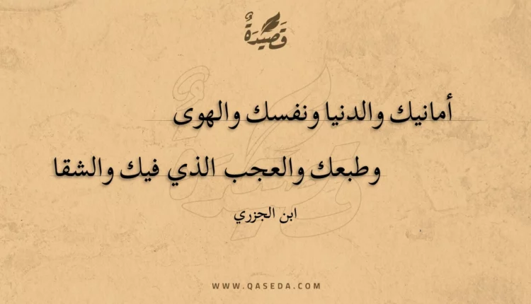 قصيدة أمانيك والدنيا ونفسك والهوى