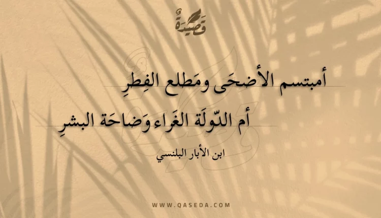 قصيدة أمبتسم الأضحى ومطلع الفطر