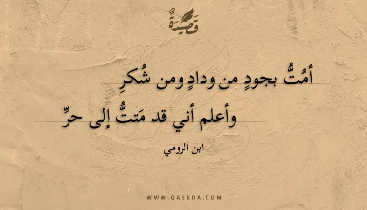 قصيدة أمت بجود من وداد ومن شكر