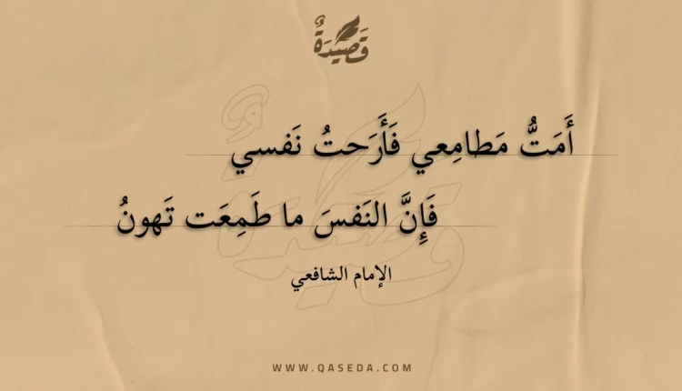 قصيدة أمت مطامعي فأرحت نفسي