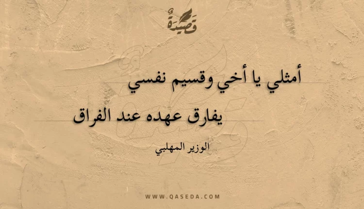 قصيدة أمثلي يا أخي وقسيم نفسي