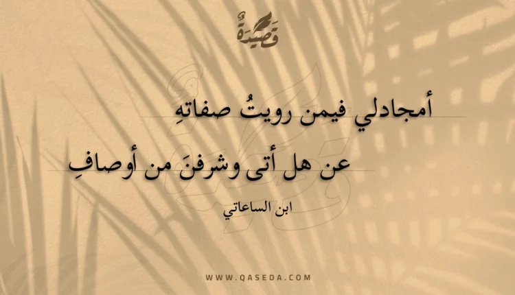 قصيدة أمجادلي فيمن رويت صفاته