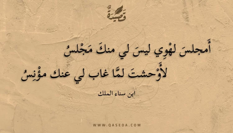 قصيدة أمجلس لهوي ليس لي منك مجلس