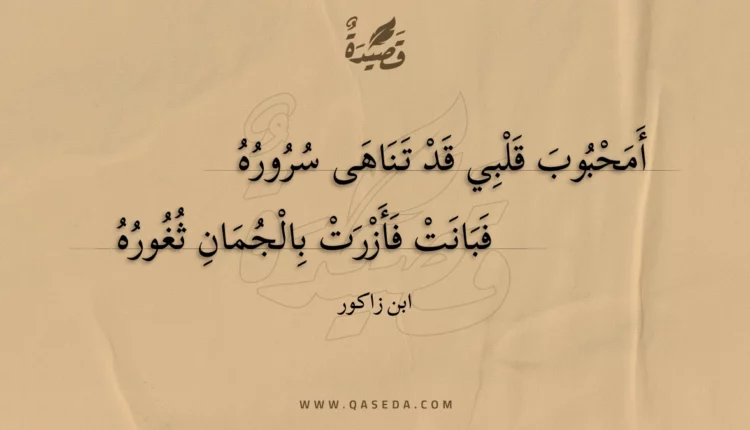 قصيدة أمحبوب قلبي قد تناهى سروره
