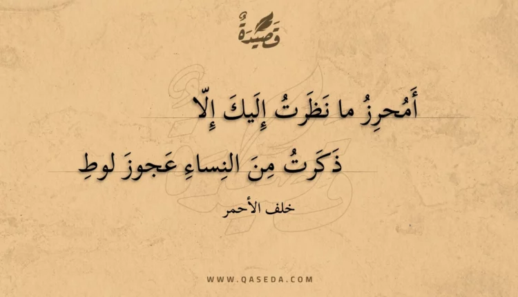 قصيدة أمحرز ما نظرت إليك إلا