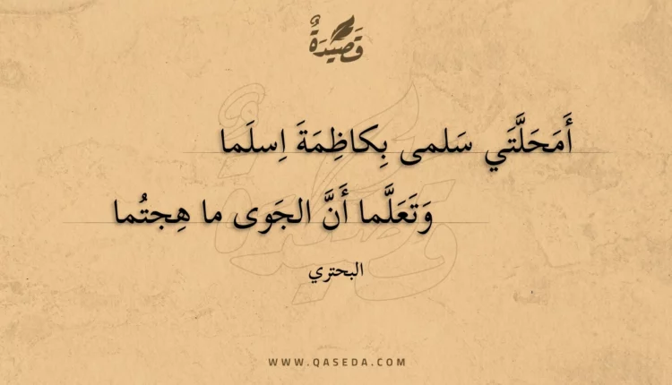 قصيدة أمحلتي سلمى بكاظمة اسلما