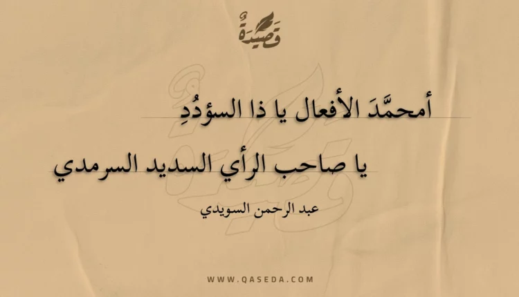 قصيدة أمحمد الأفعال يا ذا السؤدد