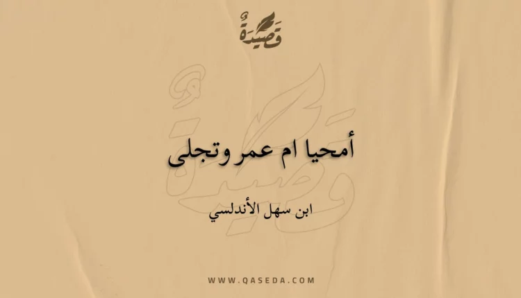 قصيدة أمحيا ام عمر وتجلى