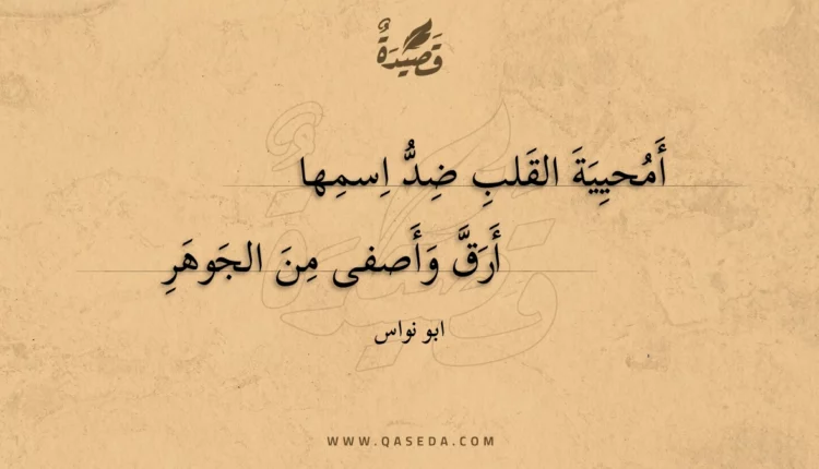 قصيدة أمحيية القلب ضد اسمها