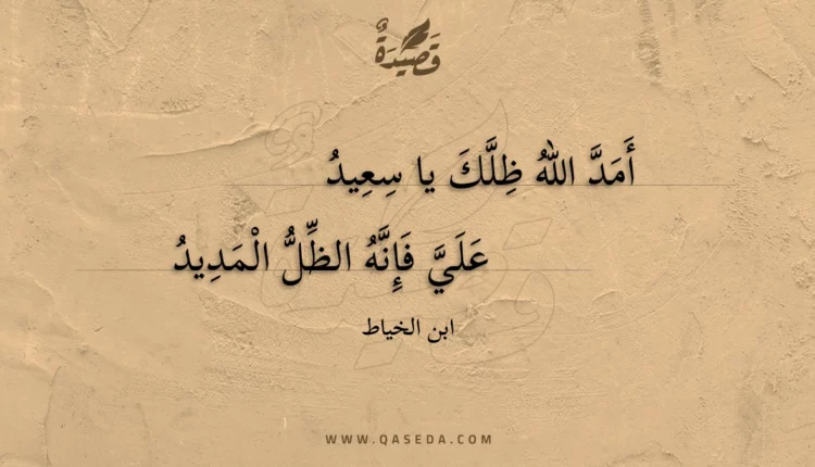 قصيدة أمد الله ظلك يا سعيد