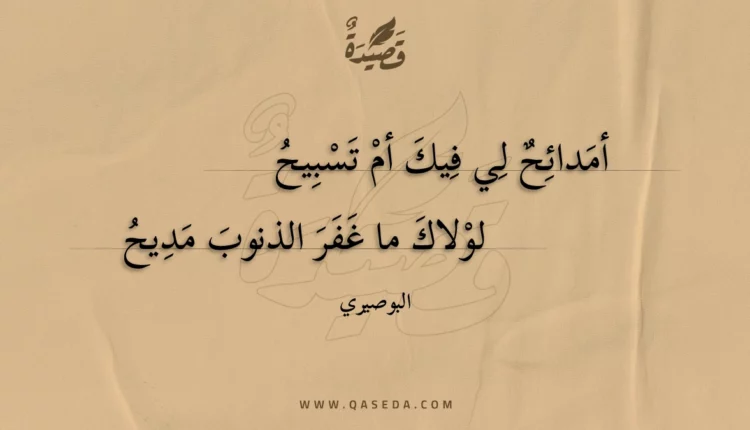 قصيدة أمدائح لي فيك أم تسبيح