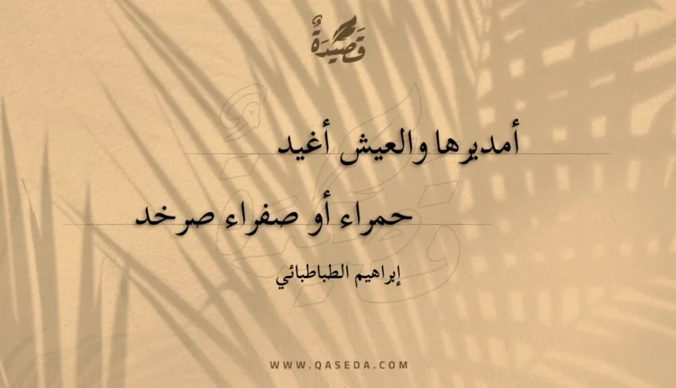 قصيدة أمديرها والعيش أغيد