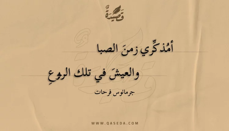 قصيدة أمذكري زمن الصبا