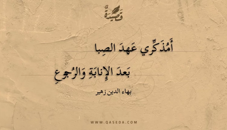 قصيدة أمذكري عهد الصبا