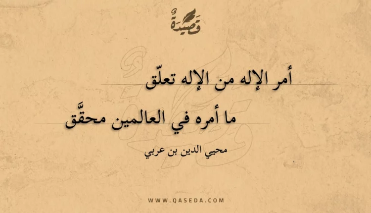 قصيدة أمر الإله من الإله تعلق