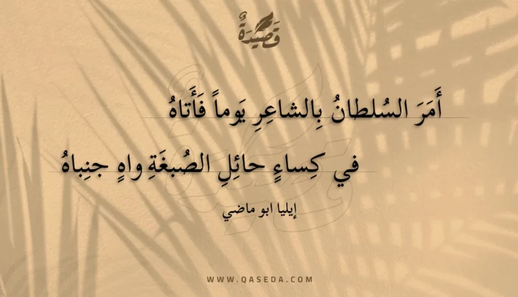 قصيدة أمر السلطان بالشاعر يوما فأتاه