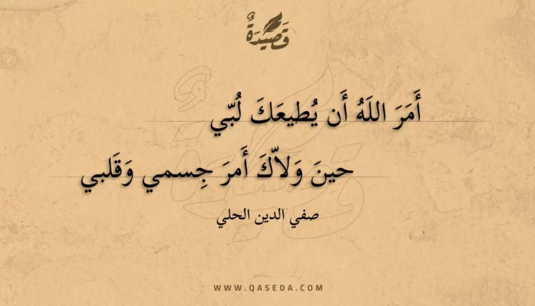 قصيدة أمر الله أن يطيعك لبي
