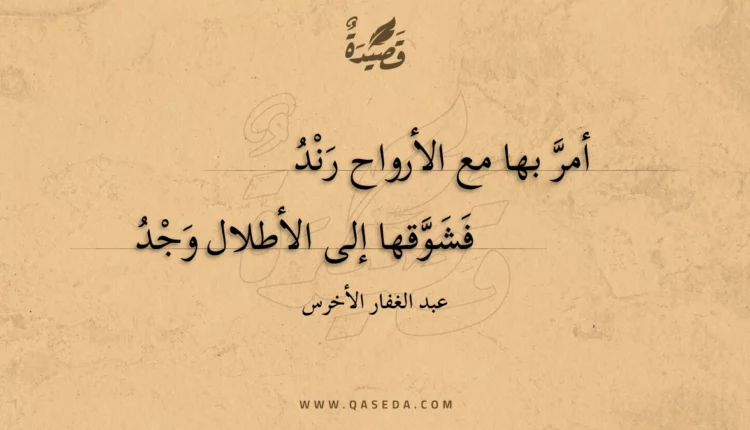 قصيدة أمر بها مع الأرواح رند