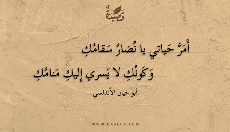 قصيدة أمر حياتي يا نضار سقامك