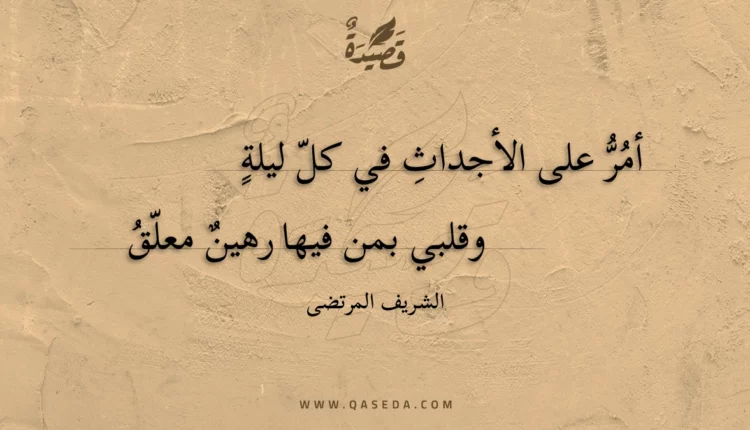 قصيدة أمر على الأجداث في كل ليلة