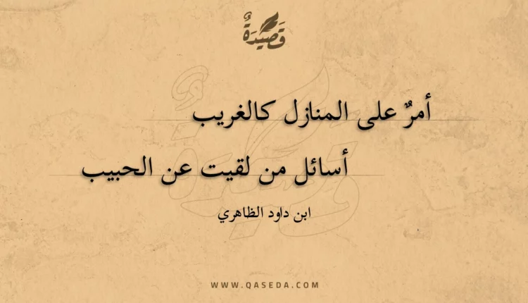 قصيدة أمر على المنازل كالغريب