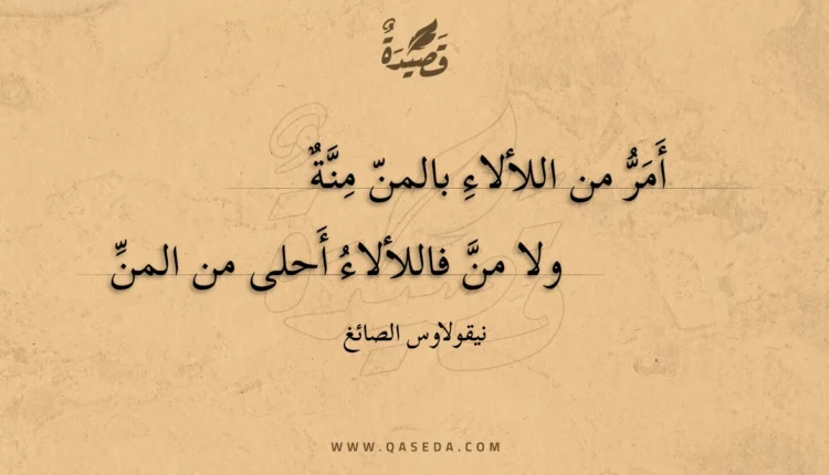 قصيدة أمر من اللألاء بالمن منة