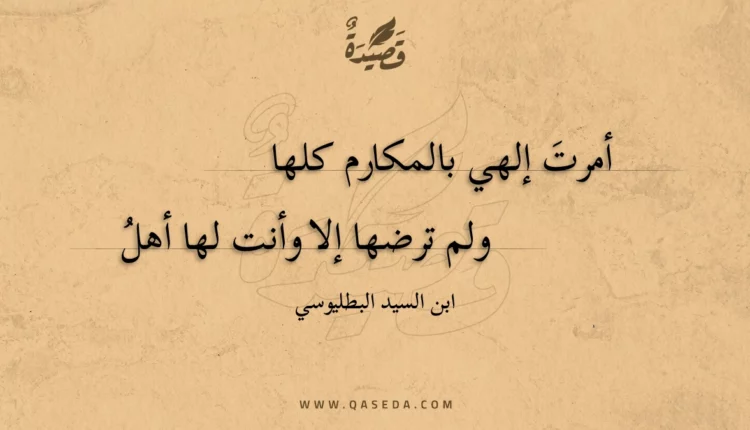 قصيدة أمرت إلهي بالمكارم كلها