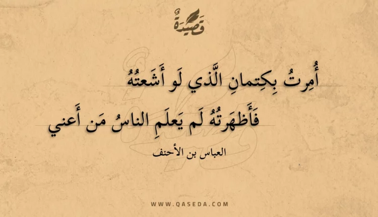 قصيدة أمرت بكتمان الذي لو أشعته