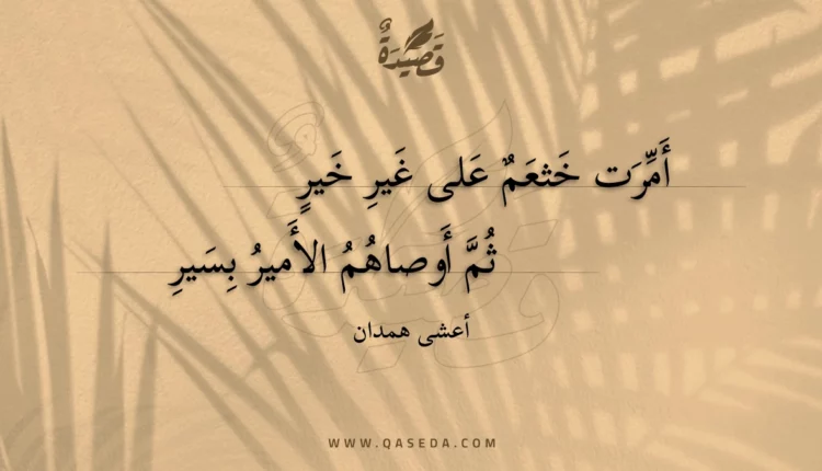 قصيدة أمرت خثعم على غير خير