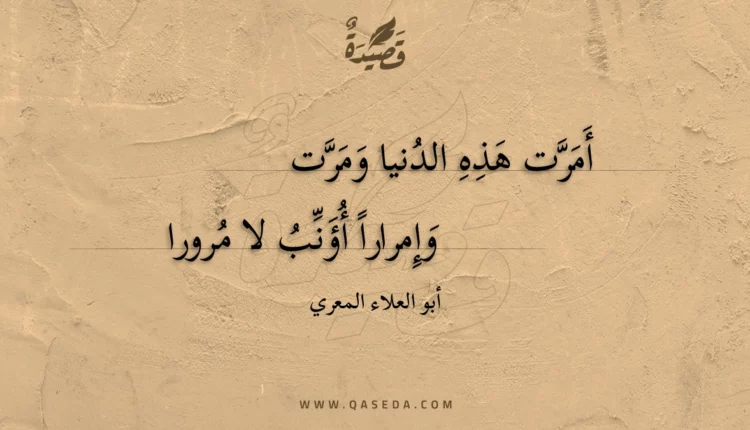 قصيدة أمرت هذه الدنيا ومرت