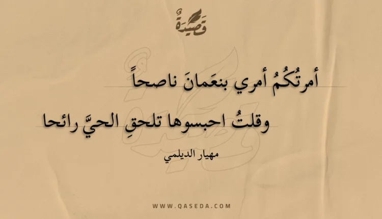 قصيدة أمرتكم أمري بنعمان ناصحا