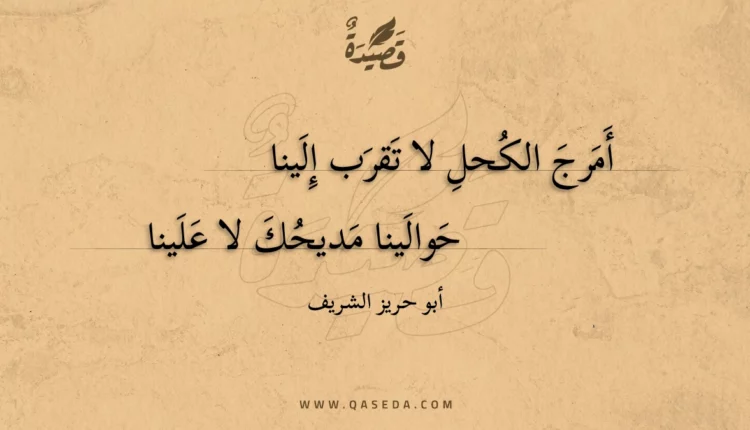 قصيدة أمرج الكحل لا تقرب إلينا
