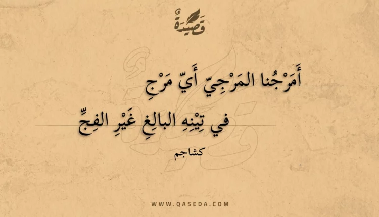 قصيدة أمرجنا المرجي أي مرج