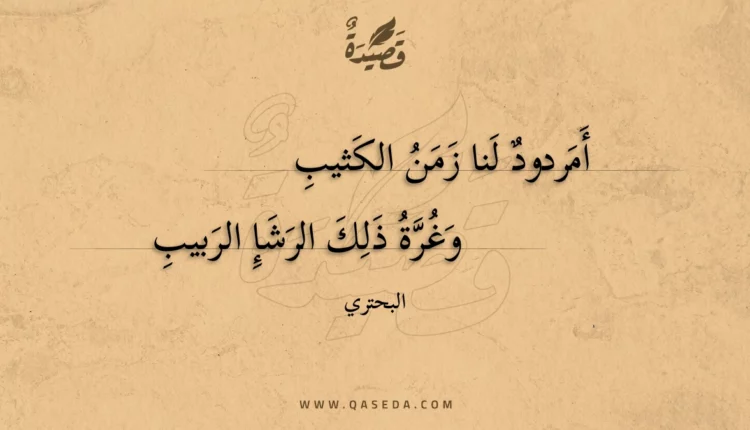 قصيدة أمردود لنا زمن الكثيب
