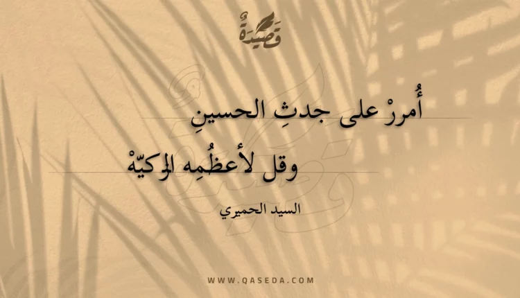 قصيدة أمرر على جدث الحسين