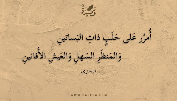 قصيدة أمرر على حلب ذات البساتين