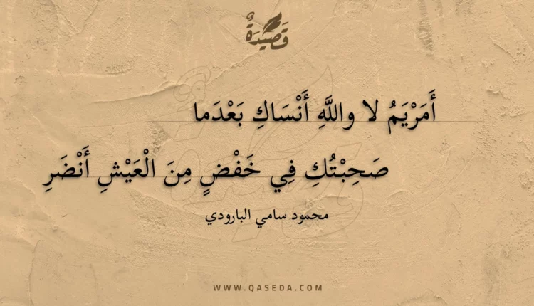 قصيدة أمريم لا والله أنساك بعدما