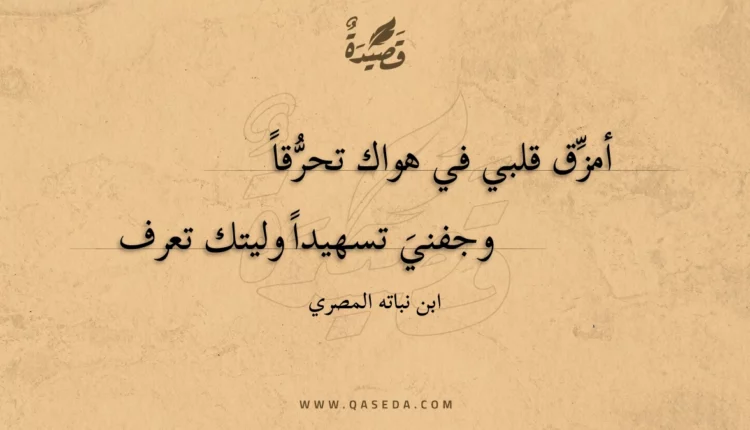 قصيدة أمزق قلبي في هواك تحرقا
