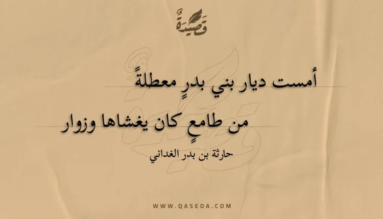 قصيدة أمست ديار بني بدر معطلة