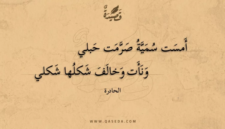 قصيدة أمست سمية صرمت حبلي