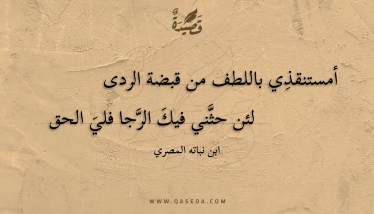 قصيدة أمستنقذي باللطف من قبضة الردى