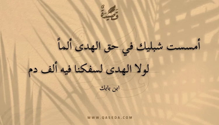 قصيدة أمسست شبليك في حق الهدى ألما