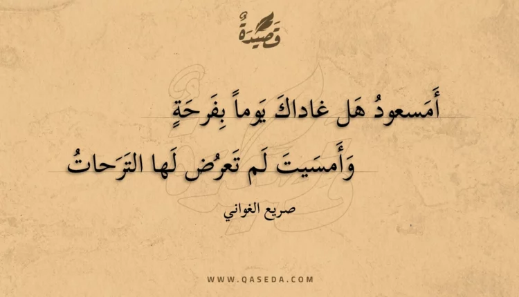قصيدة أمسعود هل غاداك يوما بفرحة