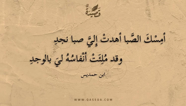 قصيدة أمسك الصبا أهدت إلي صبا نجد