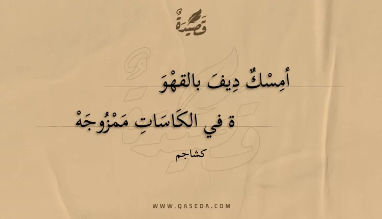 قصيدة أمسك ديف بالقهوة